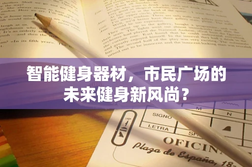 智能健身器材，市民广场的未来健身新风尚？