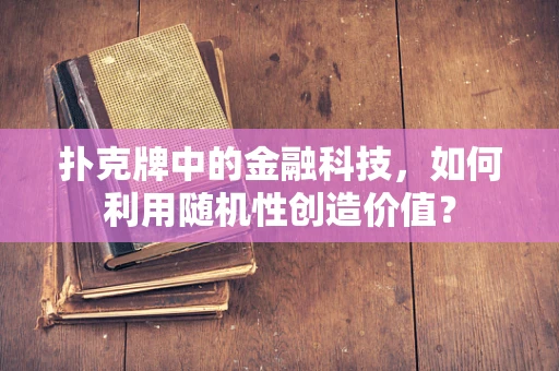 扑克牌中的金融科技，如何利用随机性创造价值？