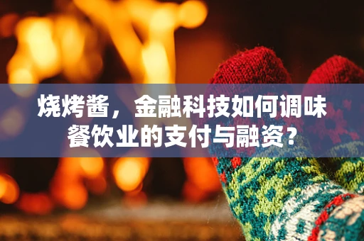 烧烤酱，金融科技如何调味餐饮业的支付与融资？