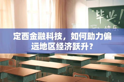 定西金融科技，如何助力偏远地区经济跃升？