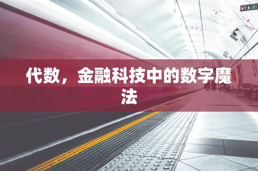 代数，金融科技中的数字魔法
