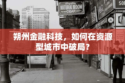朔州金融科技，如何在资源型城市中破局？