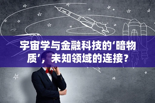 宇宙学与金融科技的‘暗物质’，未知领域的连接？