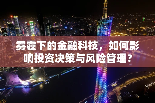 雾霾下的金融科技，如何影响投资决策与风险管理？
