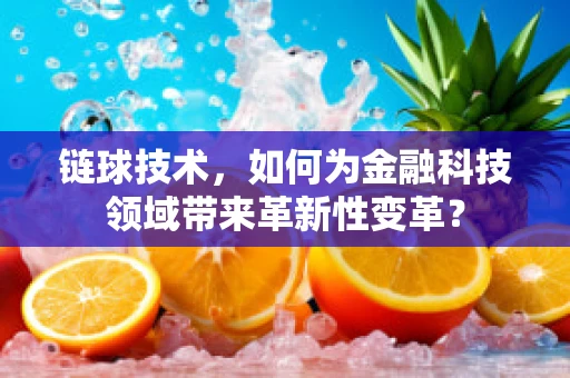 链球技术，如何为金融科技领域带来革新性变革？