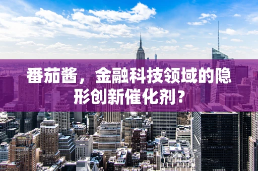 番茄酱，金融科技领域的隐形创新催化剂？