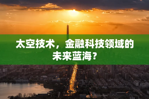 太空技术，金融科技领域的未来蓝海？