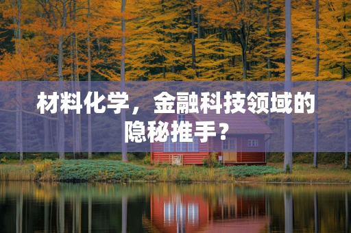 材料化学，金融科技领域的隐秘推手？