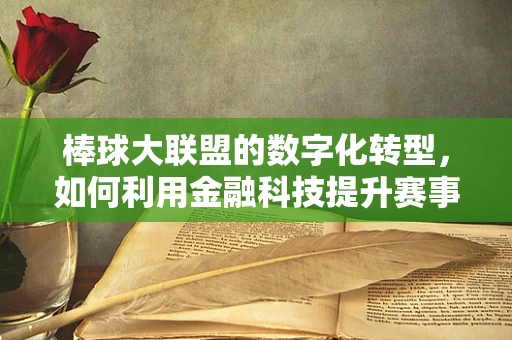 棒球大联盟的数字化转型，如何利用金融科技提升赛事运营效率？