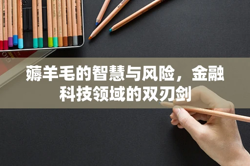 薅羊毛的智慧与风险，金融科技领域的双刃剑