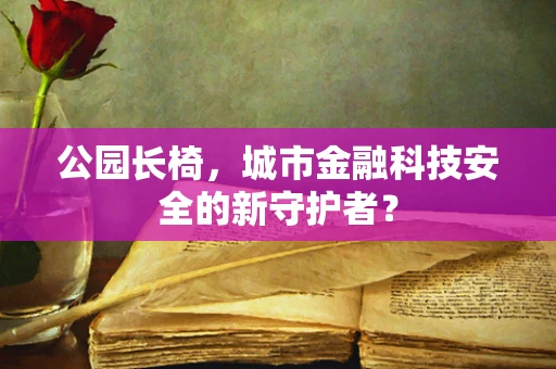 公园长椅，城市金融科技安全的新守护者？