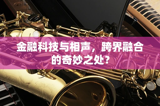 金融科技与相声，跨界融合的奇妙之处？