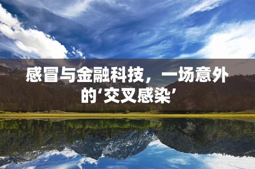感冒与金融科技，一场意外的‘交叉感染’