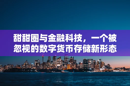 甜甜圈与金融科技，一个被忽视的数字货币存储新形态？