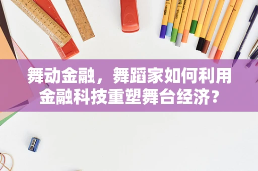 舞动金融，舞蹈家如何利用金融科技重塑舞台经济？