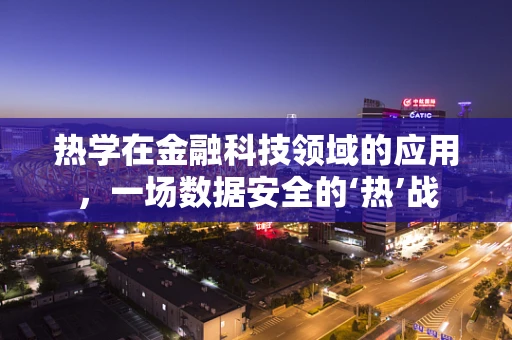 热学在金融科技领域的应用，一场数据安全的‘热’战