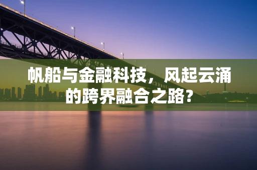 帆船与金融科技，风起云涌的跨界融合之路？