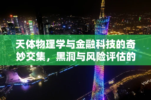 天体物理学与金融科技的奇妙交集，黑洞与风险评估的隐秘联系
