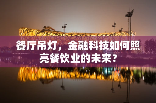 餐厅吊灯，金融科技如何照亮餐饮业的未来？