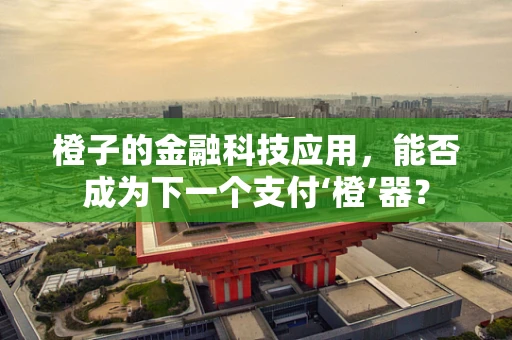 橙子的金融科技应用，能否成为下一个支付‘橙’器？
