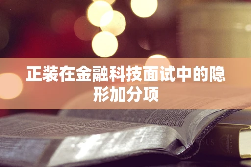 正装在金融科技面试中的隐形加分项
