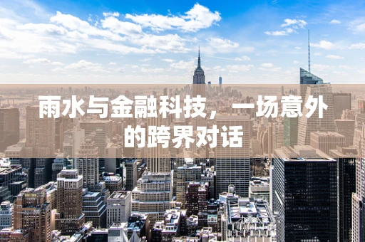 雨水与金融科技，一场意外的跨界对话