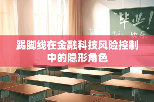 踢脚线在金融科技风险控制中的隐形角色