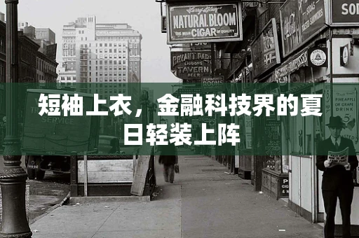 短袖上衣，金融科技界的夏日轻装上阵