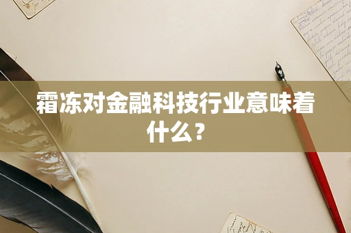 霜冻对金融科技行业意味着什么？