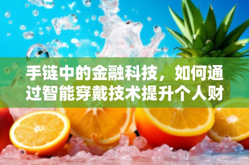 手链中的金融科技，如何通过智能穿戴技术提升个人财务管理？