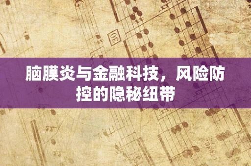 脑膜炎与金融科技，风险防控的隐秘纽带