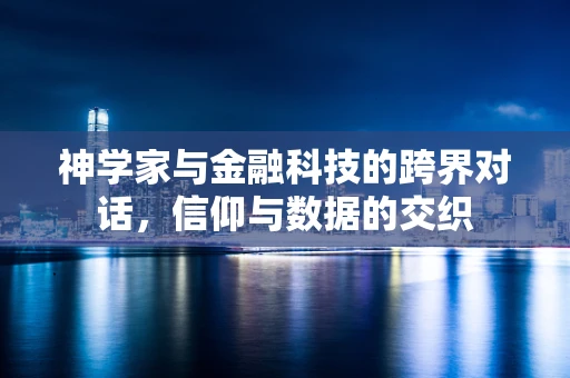 神学家与金融科技的跨界对话，信仰与数据的交织