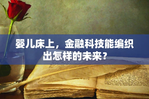 婴儿床上，金融科技能编织出怎样的未来？