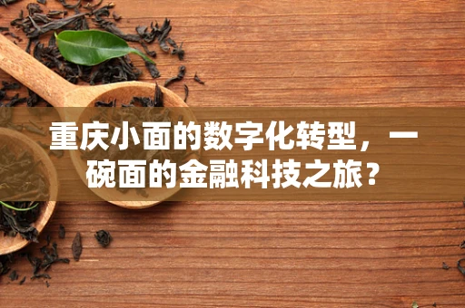 重庆小面的数字化转型，一碗面的金融科技之旅？