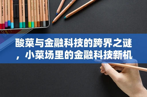 酸菜与金融科技的跨界之谜，小菜场里的金融科技新机遇？