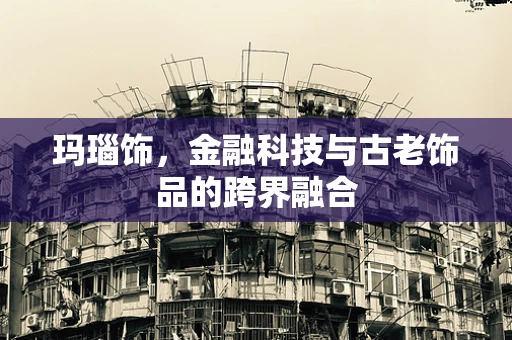 玛瑙饰，金融科技与古老饰品的跨界融合