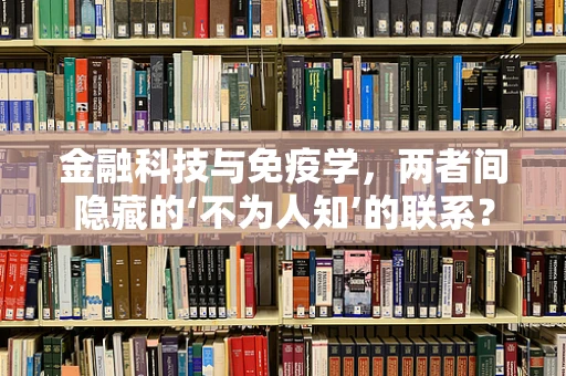 金融科技与免疫学，两者间隐藏的‘不为人知’的联系？