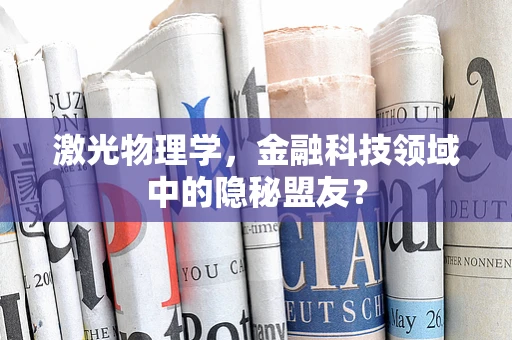 激光物理学，金融科技领域中的隐秘盟友？