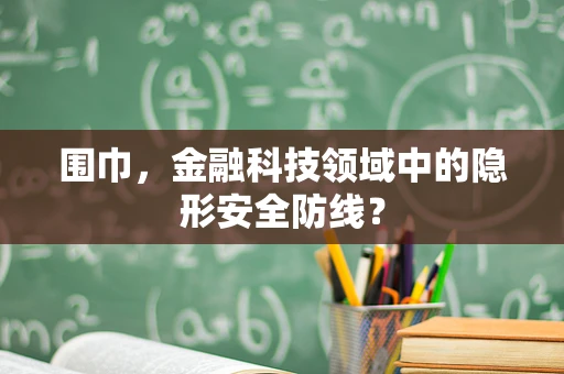 围巾，金融科技领域中的隐形安全防线？