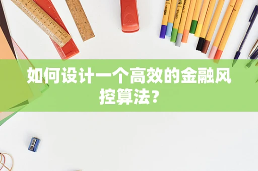 如何设计一个高效的金融风控算法？