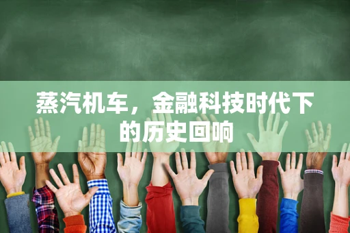 蒸汽机车，金融科技时代下的历史回响