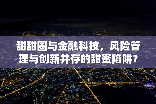 甜甜圈与金融科技，风险管理与创新并存的甜蜜陷阱？