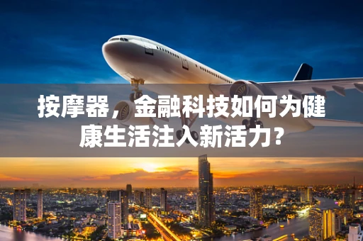 按摩器，金融科技如何为健康生活注入新活力？