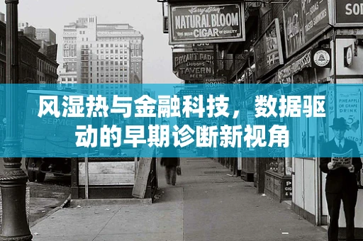 风湿热与金融科技，数据驱动的早期诊断新视角