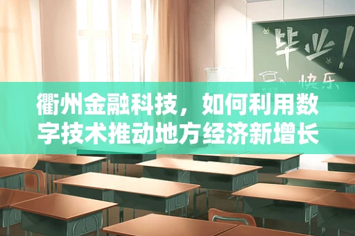 衢州金融科技，如何利用数字技术推动地方经济新增长？