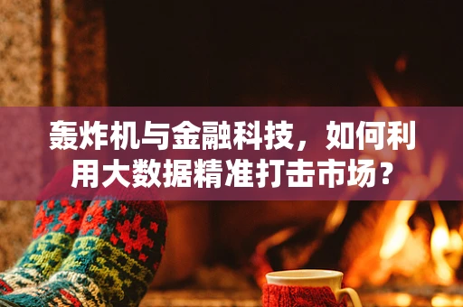 轰炸机与金融科技，如何利用大数据精准打击市场？