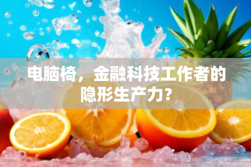 电脑椅，金融科技工作者的隐形生产力？