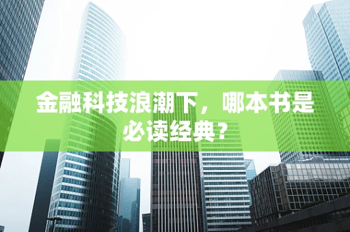 金融科技浪潮下，哪本书是必读经典？