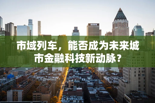 市域列车，能否成为未来城市金融科技新动脉？