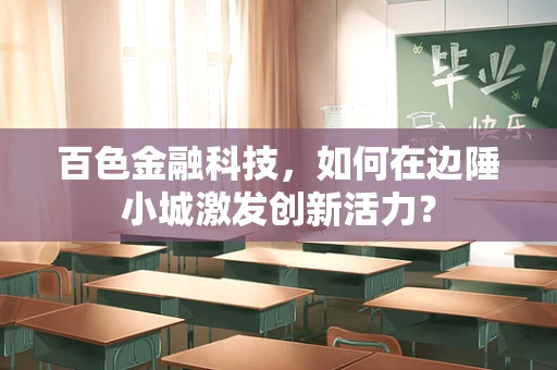 百色金融科技，如何在边陲小城激发创新活力？